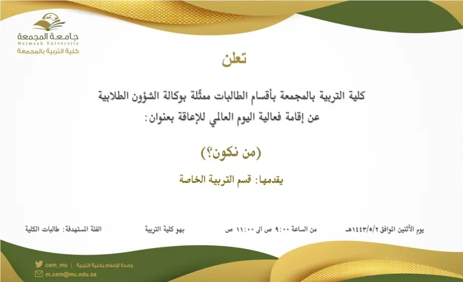 دعوة لحضور فعالية اليوم العالمي للإعاقة بعنوان: (من نكون؟) - من نكون؟