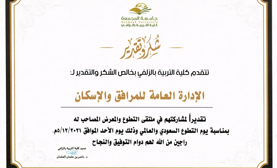 كلية التربية بالزلفي تشكر الإدارة  - 07122021100429