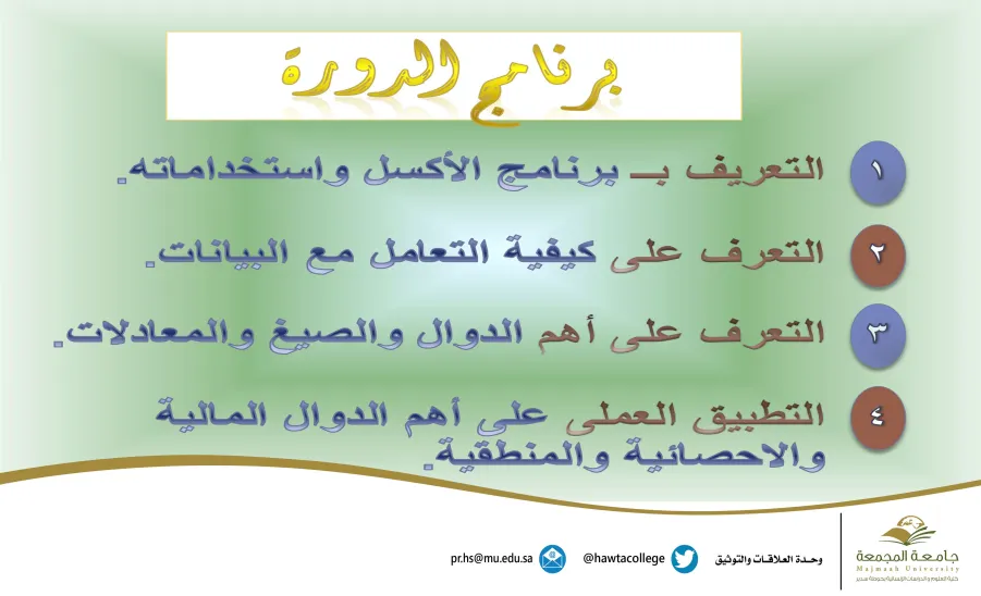 دورة تدريبية بعنوان " شرح برنامج الإكسل (Microsoft Excel)" - دورة تدريبية بعنوان " شرح برنامج الإكسل (Microsoft Excel)"
