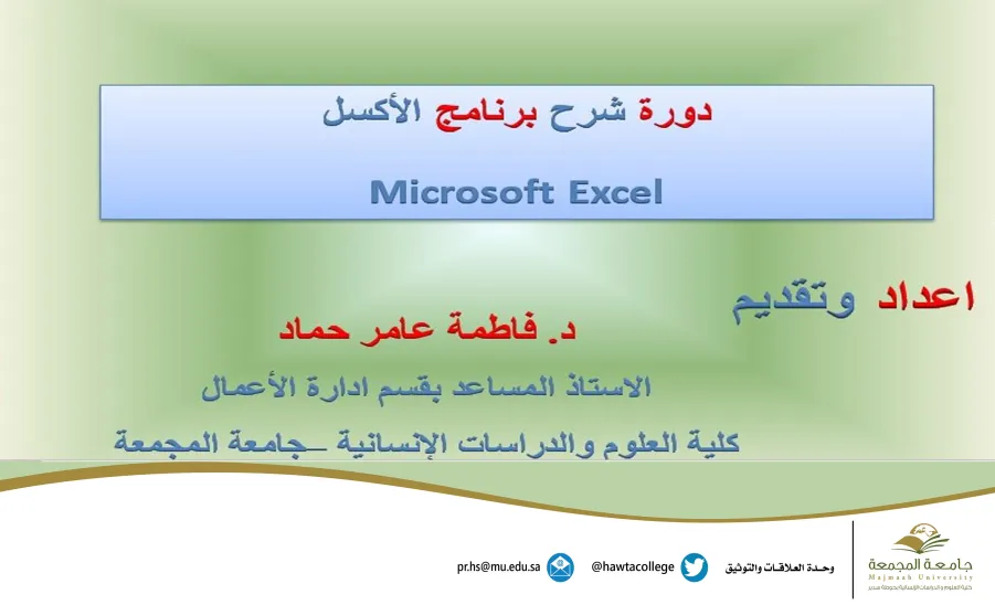 دورة تدريبية بعنوان " شرح برنامج الإكسل (Microsoft Excel)" - دورة تدريبية بعنوان " شرح برنامج الإكسل (Microsoft Excel)"