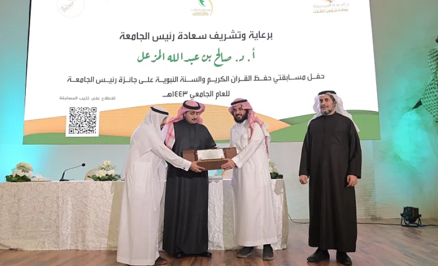 رئيس الجامعة يرعى حفل مسابقتي حفظ القرآن الكريم والسنة النبوية للعام الجامعي 1443هـ - جامعة المجمعة 