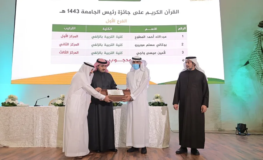 رئيس الجامعة يرعى حفل مسابقتي حفظ القرآن الكريم والسنة النبوية للعام الجامعي 1443هـ - جامعة المجمعة 