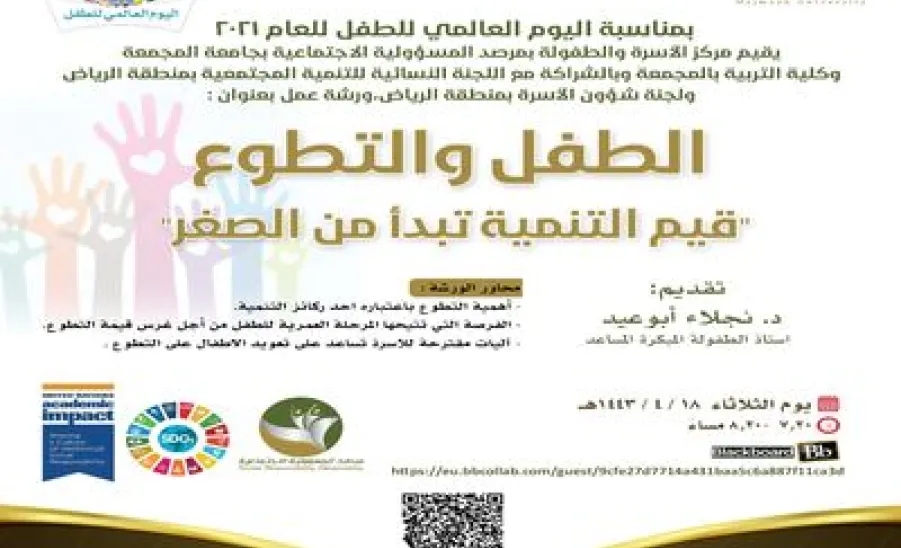 A workshop entitled: Children and Volunteering on the International Children's Day
 -  ورشة عمل بعنوان :الطفل والتطوع"  قيم التنمية تبدأ من الصغر"
