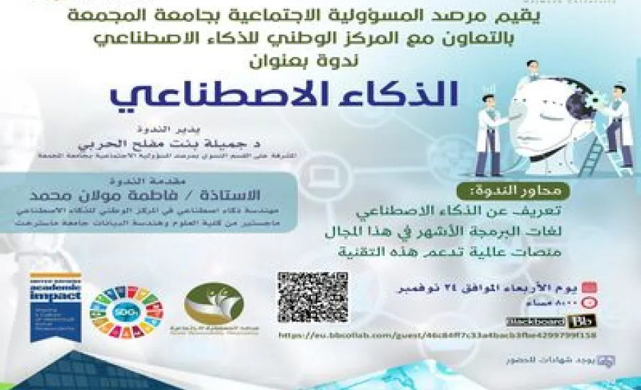 The Social Responsibility Observatory at Majmaah University, in cooperation with the National Center for Artificial Intelligence, holds a seminar entitled (Artificial Intelligence)
 -  ندوة بعنوان الذكاء الاصطناعي