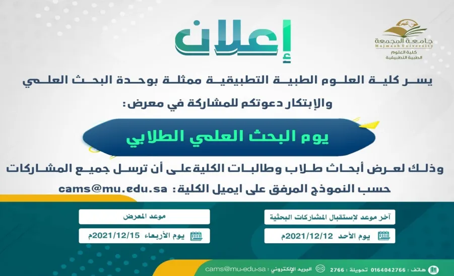 تعلن الكلية عن إقامة معرض (يوم البحث العلمي الطلابي)  - nw1