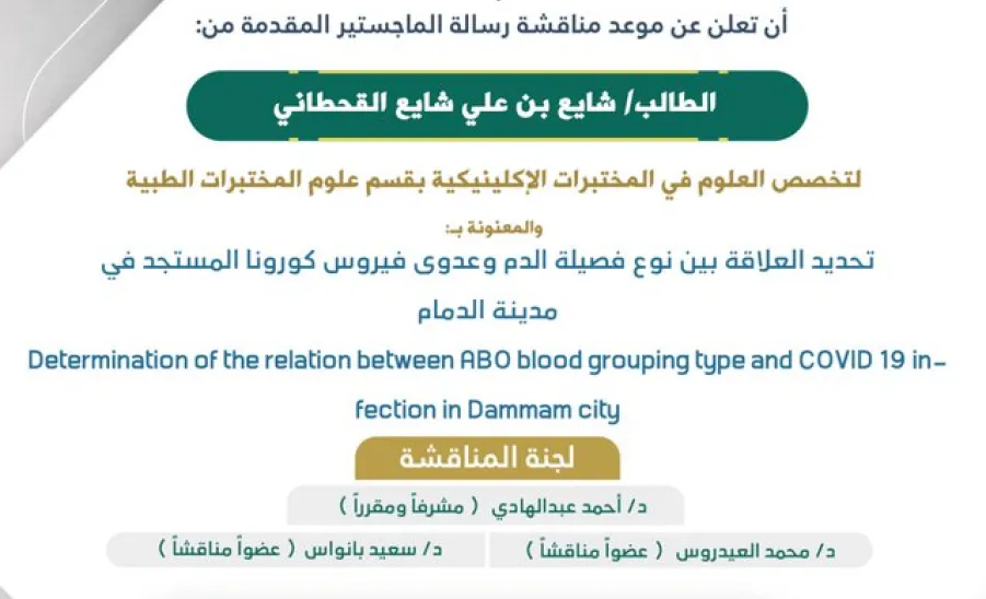 دعوة لحضور مناقشة رسالة الماجستير للطالب: شايع بن علي القحطاني بقسم علوم المختبرات الطبية. - 11