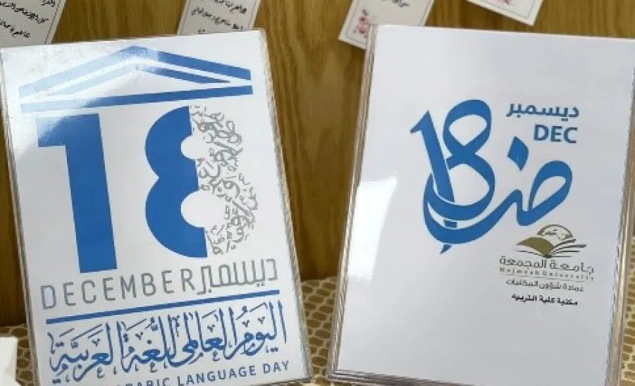 عمادة شؤون المكتبات تحتفل باليوم العالمي للغة العربية - عمادة شؤون المكتبات تحتفل باليوم العالمي للغة العربية