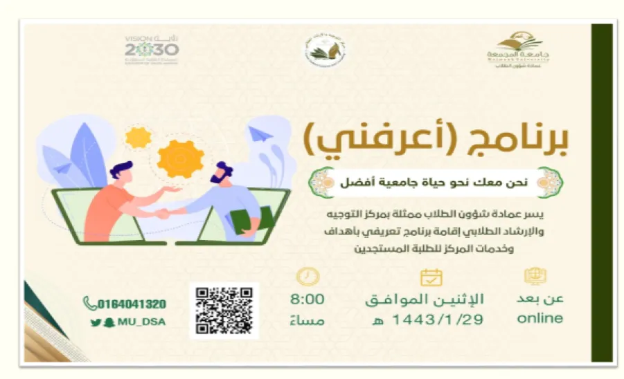 عمادة شؤون الطلاب تختتم برامج وأنشطة مركز التوجيه والإرشاد الطلابي للفصل الدراسي الأول لعام 1443هـ - جامعة المجمعة