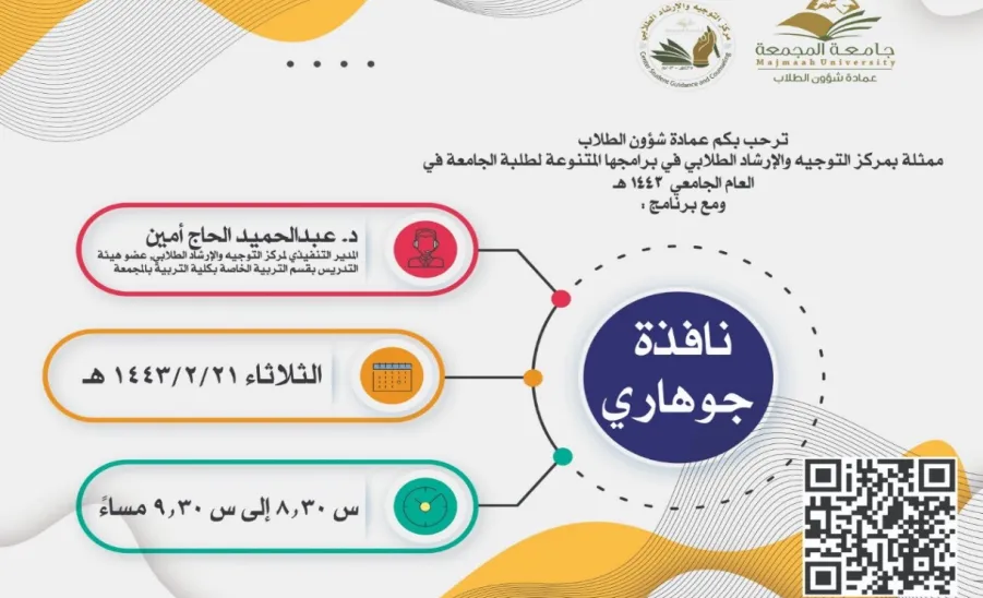 عمادة شؤون الطلاب تختتم برامج وأنشطة مركز التوجيه والإرشاد الطلابي للفصل الدراسي الأول لعام 1443هـ - جامعة المجمعة