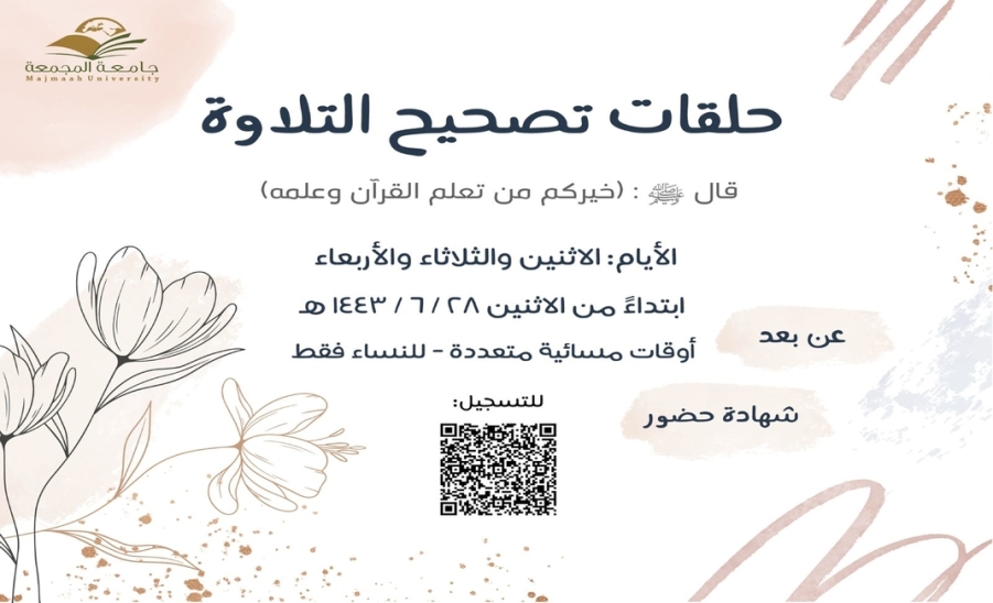 حلقات تصحيح التلاوة 