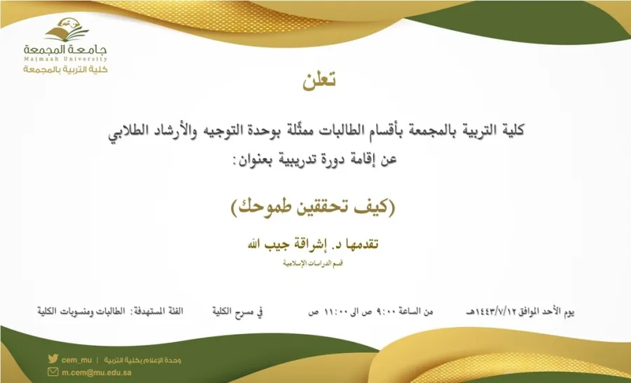 دعوة لحضور دورة تدريبية بعنوان (كيف تحققين طموحك) - كيف تحققين طموحك