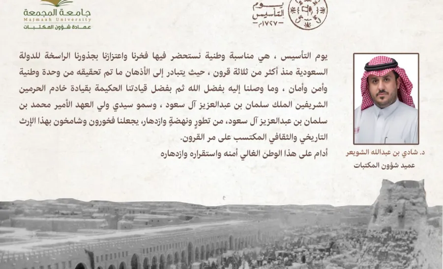 Message from the Dean of Library Affairs on the founding day
 - كلمة عميد شؤون المكتبات د. شـادي بن عبدالله الشـويعر  ‏بمناسبة يوم التاسيس