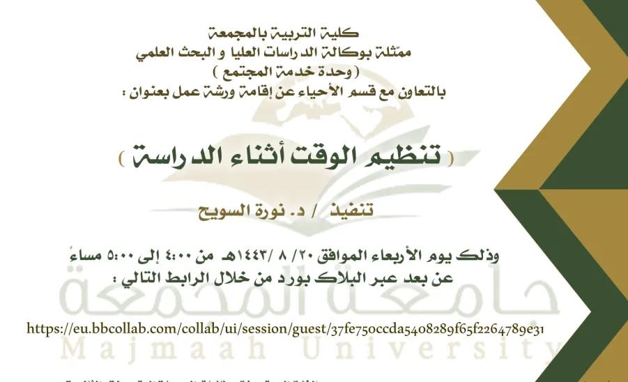 دعوة لحضور ورشة عمل بعنوان (تنظيم الوقت أثناء الدراسة) - دعوة لحضور ورشة عمل بعنوان (تنظيم الوقت أثناء الدراسة)