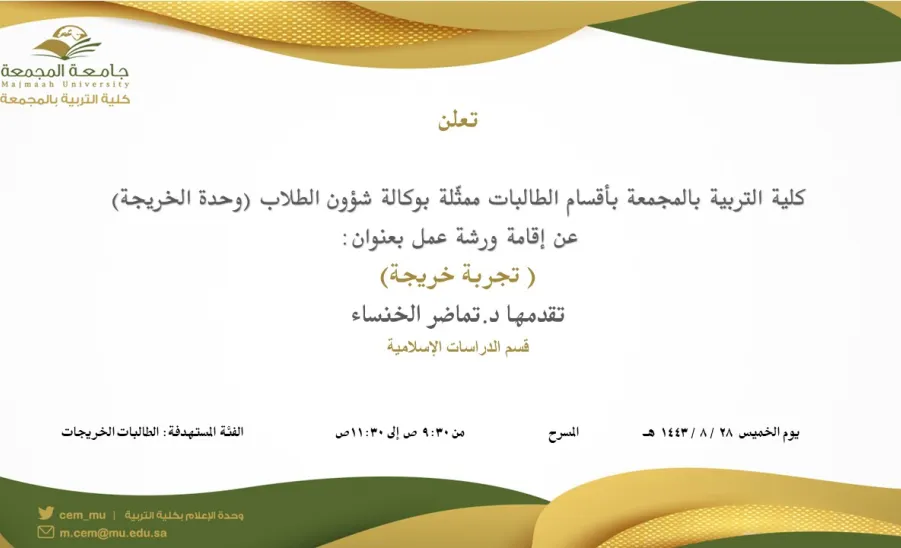 دعوة لحضور ورشة عمل بعنوان (تجربة خريجة) - دعوة لحضور ورشة عمل بعنوان (تجربة خريجة)
