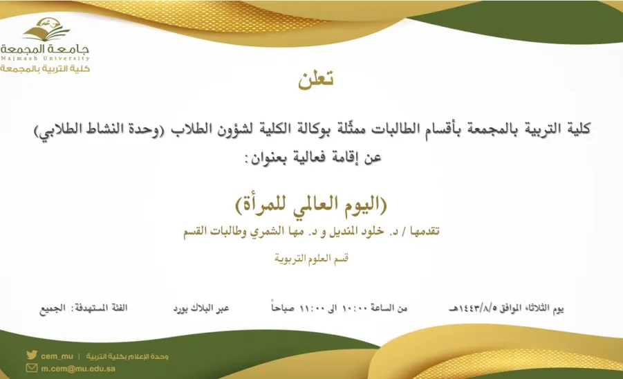 دعوة لحضور فعالية بعنوان (اليوم العالمي للمرأة) - دعوة لحضور فعالية بعنوان (اليوم العالمي للمرأة)