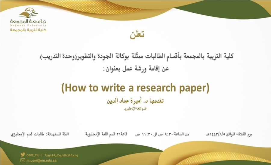 دعوة لحضور ورشة عمل بعنوان:(How to Write a Research Paper)