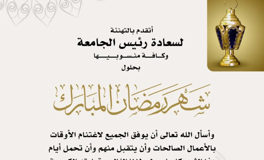 كلمة وكيل الجامعة بمناسبة حلول شهر رمضان المبارك للعام 1443هـ - كلمة الوكيل بمناسبة حلول شهر رمضان المبارك 1443