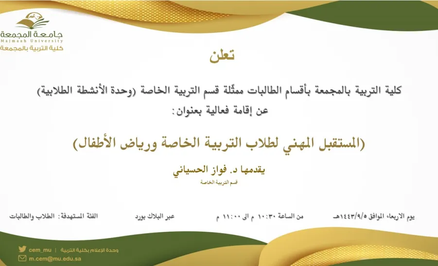 Invitation to an event entitled "Career future for graduates of special education and kindergarten"  - دعوة لحضور فعالية:( المستقبل المهني لخريجين التربية الخاصة ورياض الأطفال )