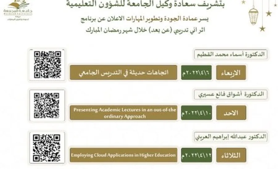 Vice-Rector for Educational Affairs launches the enrichment training program for faculty members
 -  البرنامج الأثرائي عن بعد 