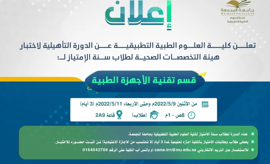 الكلية تعلن عن مواعيد الدورة التأهيلية لاختبار هيئة التخصصات الطبية - 2