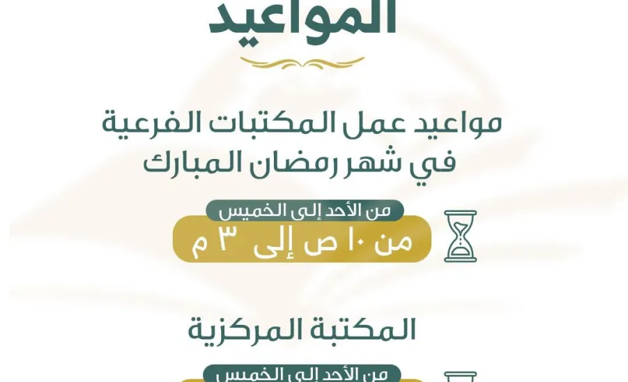 Working hours during Ramadan - مواعيد عمل المكتبات بشهر رمضان المبارك