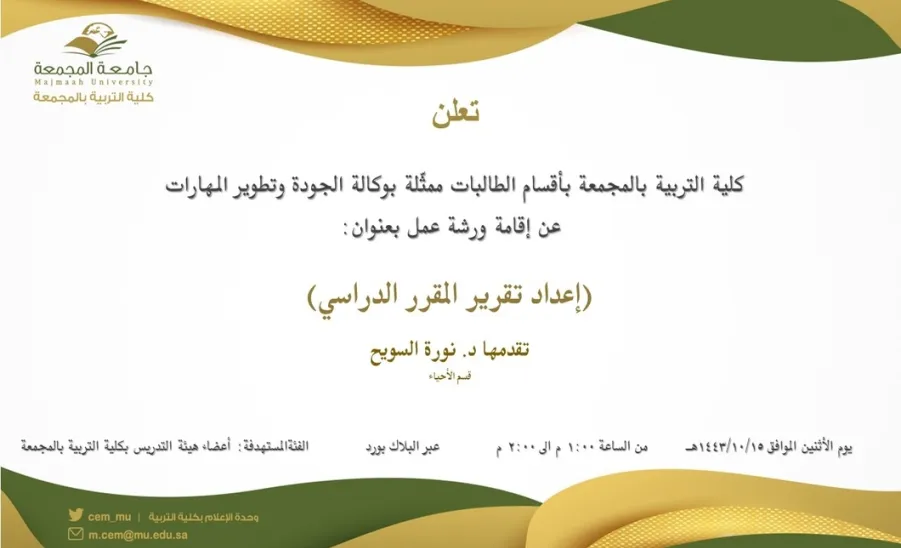 دعوة لحضور ورشة عمل بعنوان:(إعداد تقرير المقرر الدراسي) - دعوة لحضور ورشة عمل بعنوان:(إعداد تقرير المقرر الدراسي)
