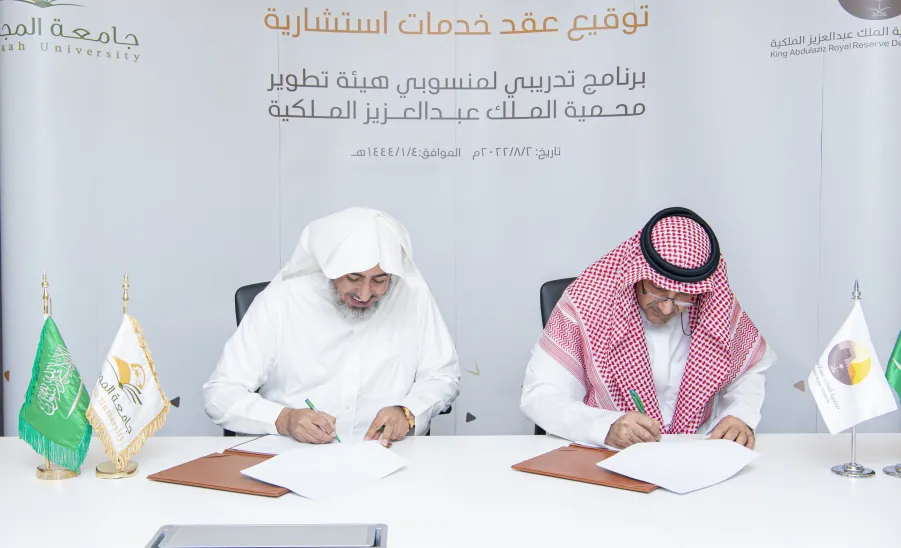 الجامعة توقع عقد تدريب مع هيئة تطوير محمية الملك عبدالعزيز الملكية - جامعة المجمعة 