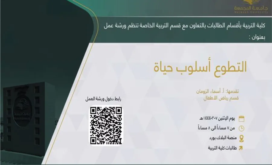 دعوة لحضور ورشة عمل بعنوان (التطوع أسلوب حياة) - التطوع أسلوب حياة 