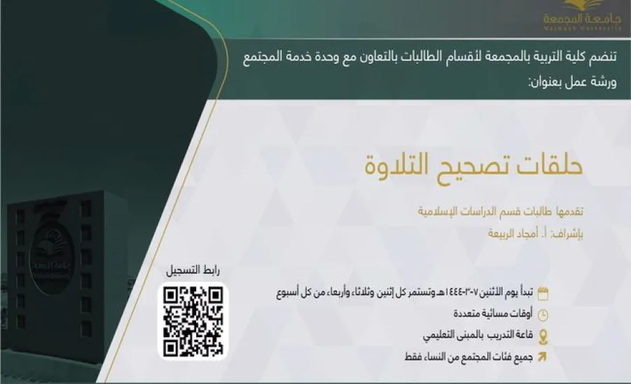 Invitation to a workshop entitled "Circles for teaching Quran" - حلقات تصحيح التلاوة