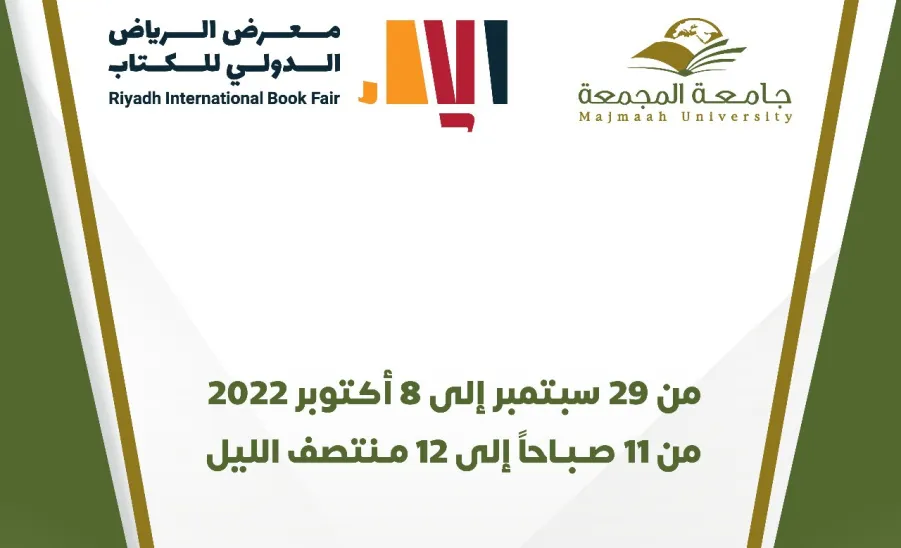 الجامعة تستعد للمشاركة في معرض الرياض الدولي للكتاب - جامعة المجمعة