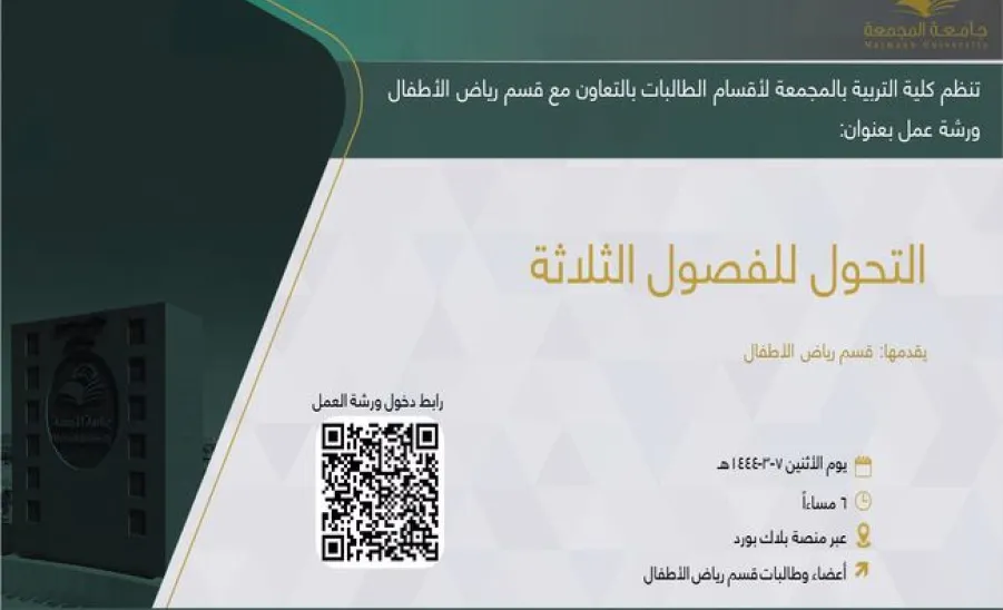 Invitation to a workshop entitled (Transformation for Three Semesters System)
 - التحول للفصول الثلاثة 