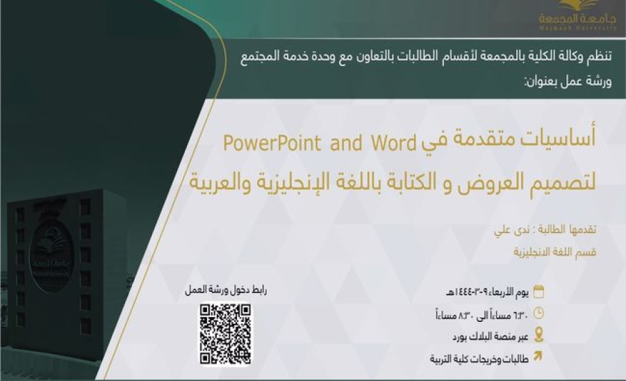دعوة لحضور ورشة عمل بعنوان (أساسيات متقدمة في PowerPoint and Word لتصميم العروض و الكتابة باللغة الإنجليزية والعربية)