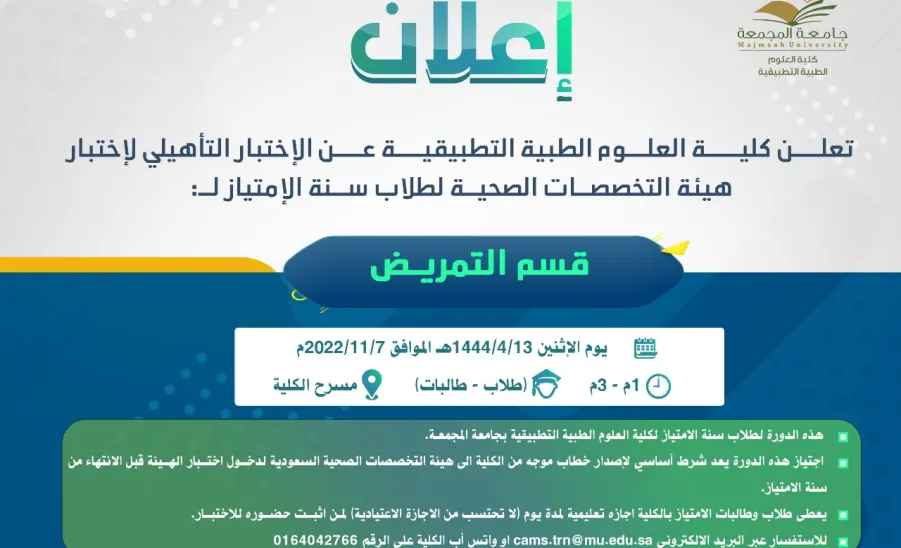 الكلية تعلن عن الاختبار التأهيلي لاختبار هيئة التخصصات الصحية لقسمي التمريض والأشعة - 3