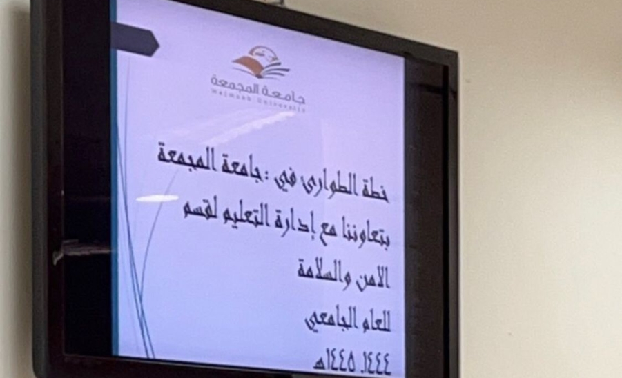 بالتعاون مع إدارة تعليم محافظة المجمعة: إدارة الصحة المهنية والبيئة تُنفذ برنامج تدريبي بعنوان الوقاية في السلامة