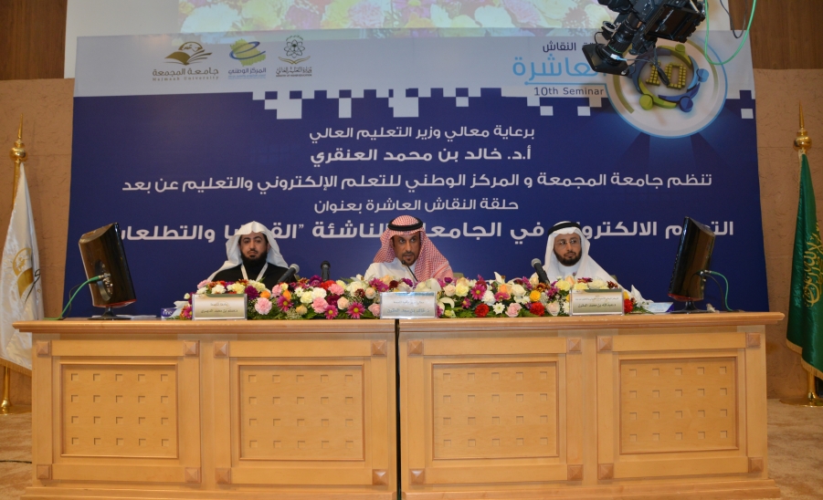 الجامعة تقيم حلقة النقاش العاشرة في التعليم الإلكتروني للجامعات السعودية 
