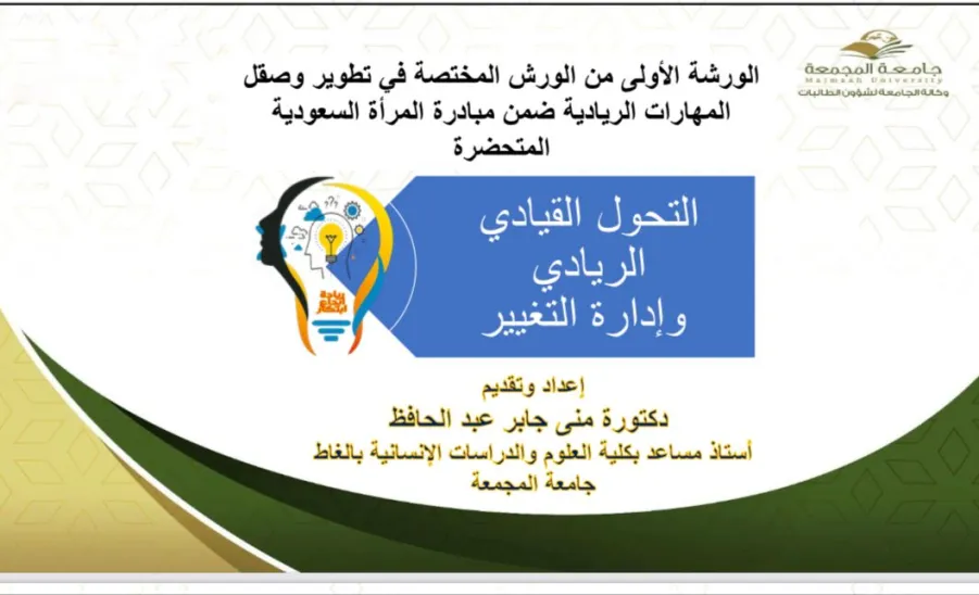 A SERIES OF WORKSHOPS OFFERED BY VICE-RECTOR'S OFFICE ON IMPROVING WOMEN'S ENTREPRENEURIAL SKILLS - جامعة المجمعة 
