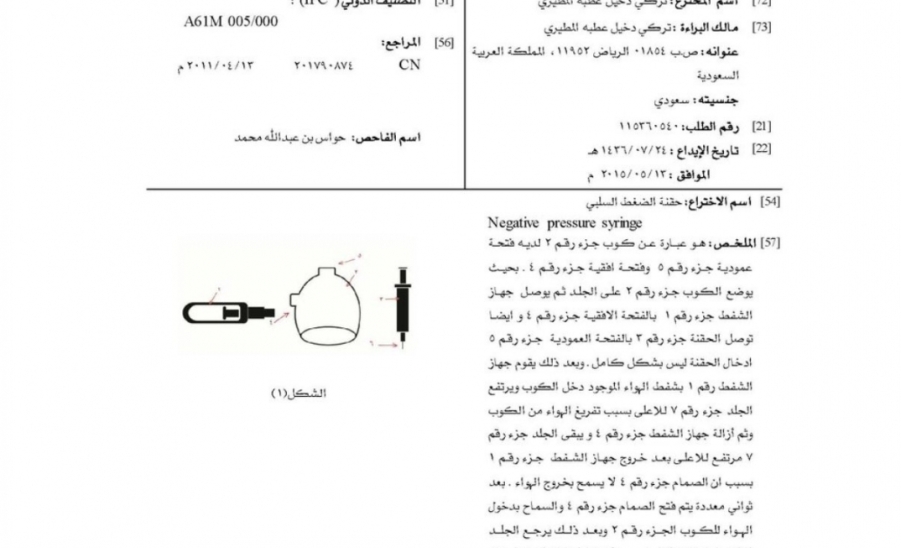  الجامعة تحصل على براءة اختراع من مدينة الملك عبدالعزيز للعلوم والتقنية 