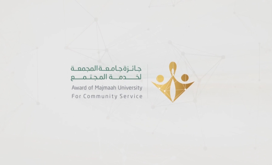 جامعة المجمعة تدشن جائزة جائزتها لخدمة المجتمع