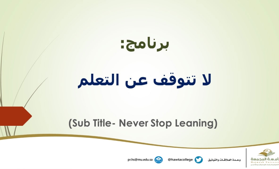 برنامج بعنوان "لا تتوقف عن التعلم "(Sub Title- Never Stop Leaning)
