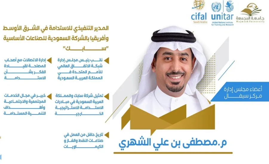 Eng. Mustafa Al-Shehri joins the board of Cifal  -  انضمام سعادة المهندس مصطفى بن علي الشهري إلى عضوية مجلس إدارة مركز سيفال السعودية