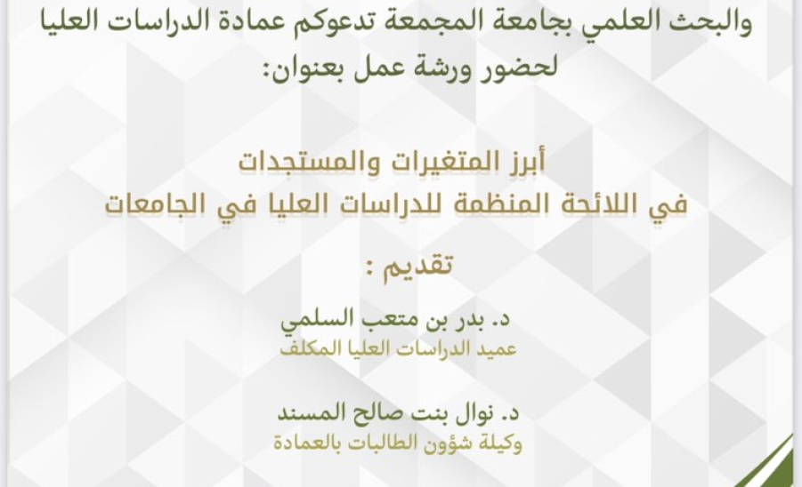 ورشة عمل بعنوان: "أبرز المتغيرات والمستجدات في اللائحة المنظمة للدراسات العليا في الجامعات" 