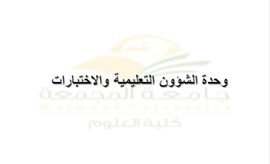 Educational Affairs and Examinations Unit holds a regular meeting




 - 1