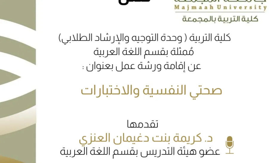 الكلية تقيم ورشة عمل ( صحتي النفسية والاختبارات ) - صحتي النفسية والاختبارات