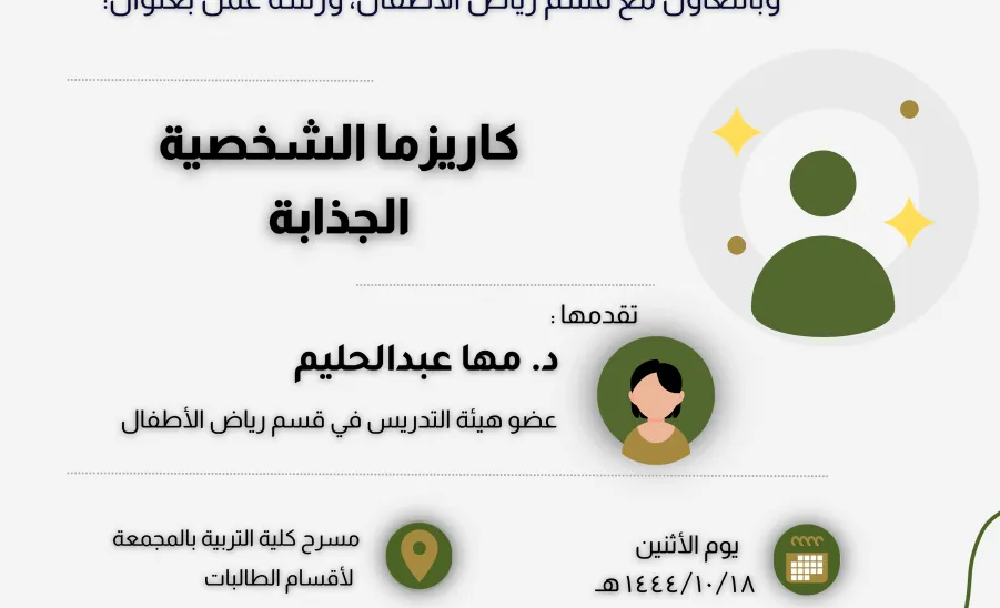 Invitation to a workshop entitled  - كاريزما الشخصية الجذابة.