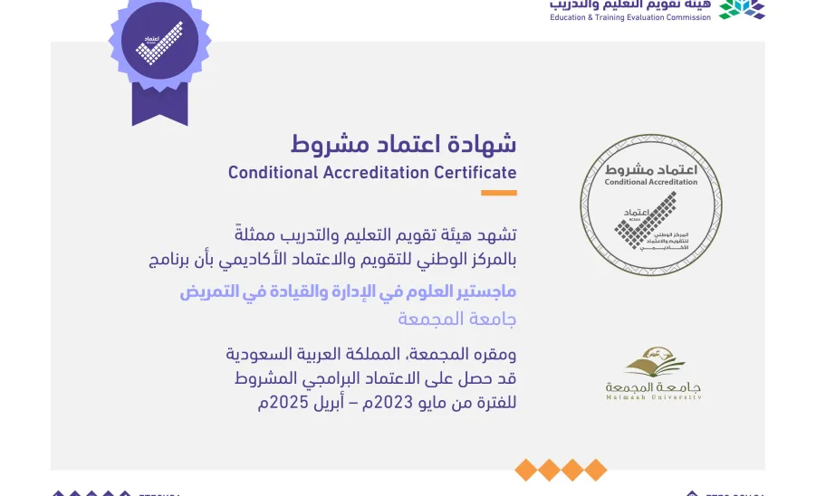الجامعة تحصل على الاعتماد البرامجي لماجستير العلوم في الإدارة والقيادة في التمريض وبكالوريوس الهندسة الميكانيكية - جامعة المجمعة 
