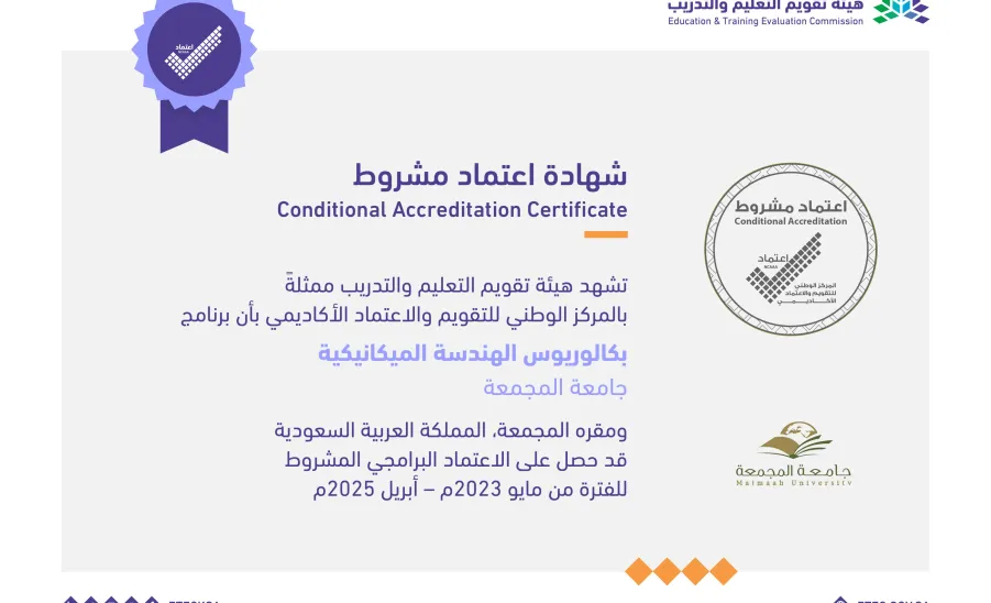 الجامعة تحصل على الاعتماد البرامجي لماجستير العلوم في الإدارة والقيادة في التمريض وبكالوريوس الهندسة الميكانيكية - جامعة المجمعة 