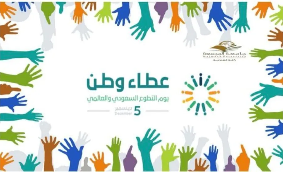 Celebration of the Saudi International Volunteer Day 
 -  اليوم العالمي السعودي للتطوع