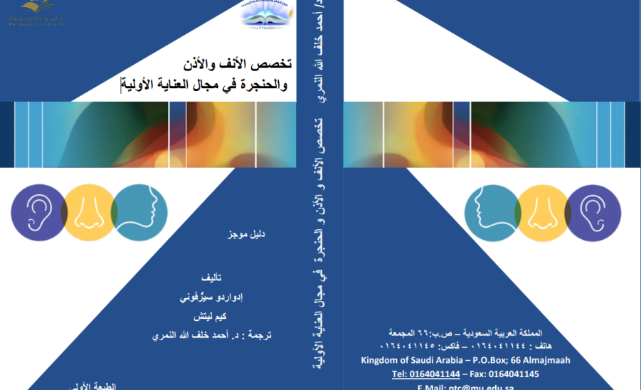 إصدارات مركز النشر والترجمة بجامعة المجمعة 1444هــ (كتاب الانف)