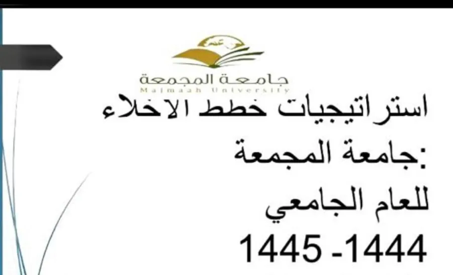 Evacuation drill conducted by Safety Administration  -  السلامة: تواصل تنفيذ فرضيات الإخلاء بمباني الجامعة