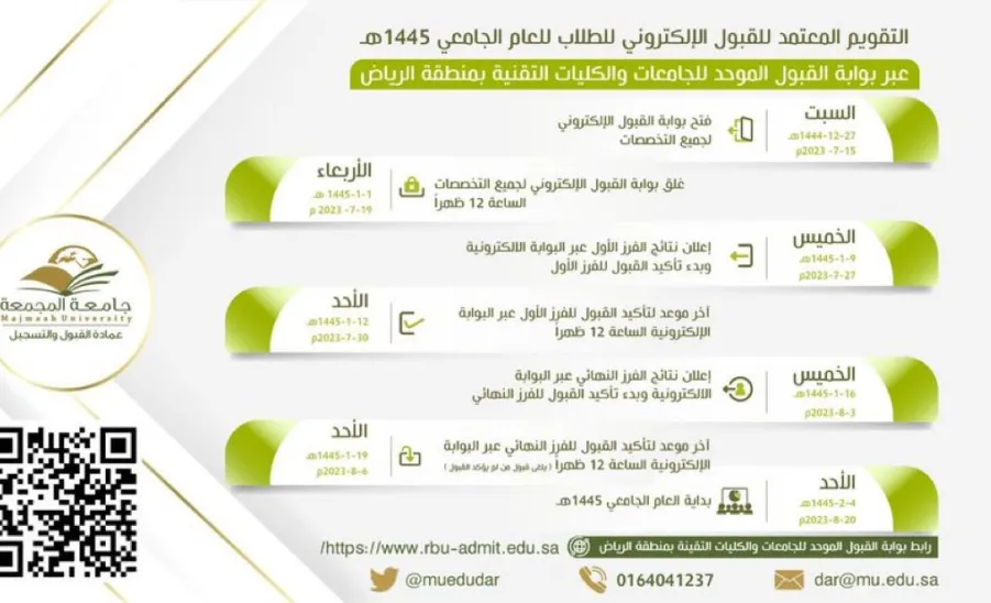 E-Admission Calendar - male students - 1445 - التقويم لقبول الطلاب 1445